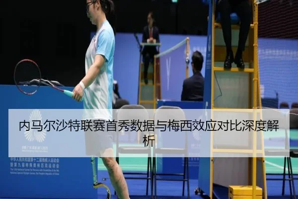 内马尔沙特联赛首秀数据与梅西效应对比深度解析